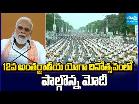 12వ అంతర్జాతీయ యోగా దినోత్సవం |  PM Modi Participates In International Yoga Day Celebrations - SAKSHITV