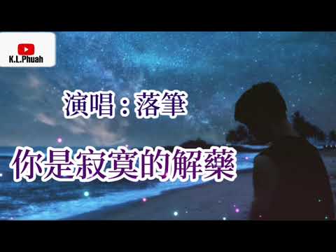 落筆💓2021新歌[ 你是寂寞的解藥 ]💓 只怪我們當初太過年少 沒有珍惜著彼此的好