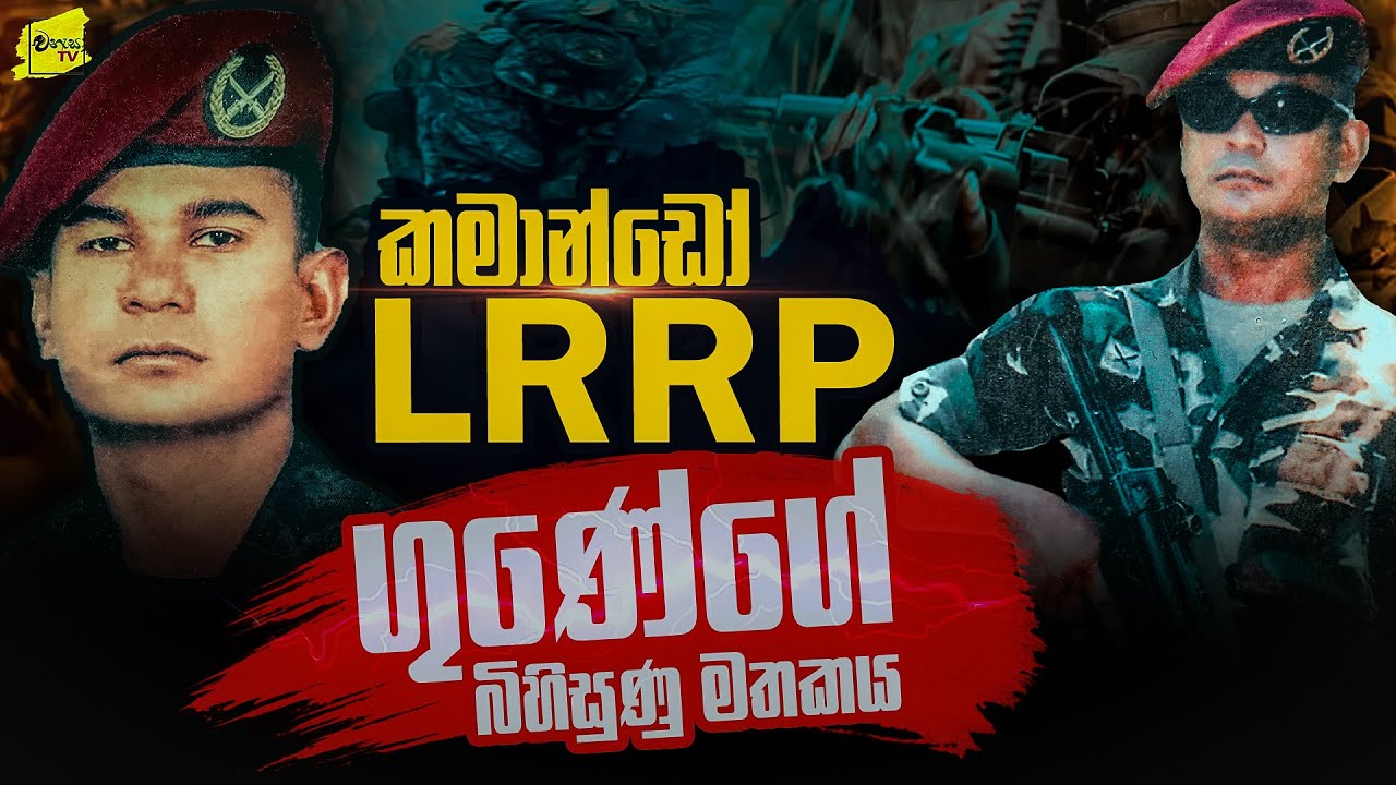 හසලක ගාමීණි චරිතය වන් කමාන්ඩෝ දිගුදුර ගුනේගේ බිහිසුණු මතකය | WANESA TV
