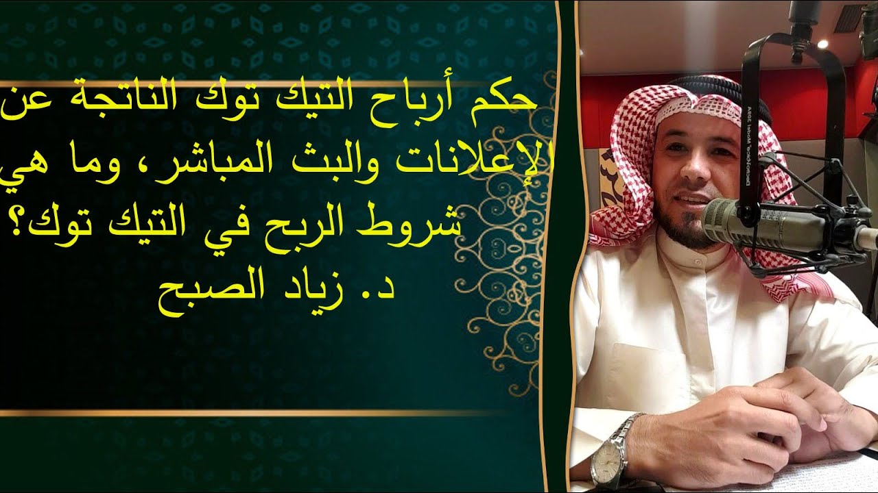 حكم أرباح التيك توك بالإعلانات والبث المباشر