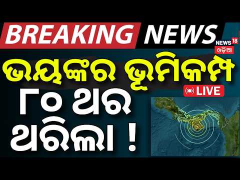 Breaking News Live: ଭୟଙ୍କର ଭୂମିକମ୍ପ | ୮୦ଥର ଥରିଲା ! Panama Earthquake News | 7.7 Magnitude | N18G