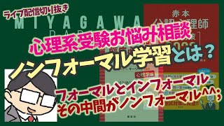 【心理系受験お悩み相談】ノンフォーマル学習とは？