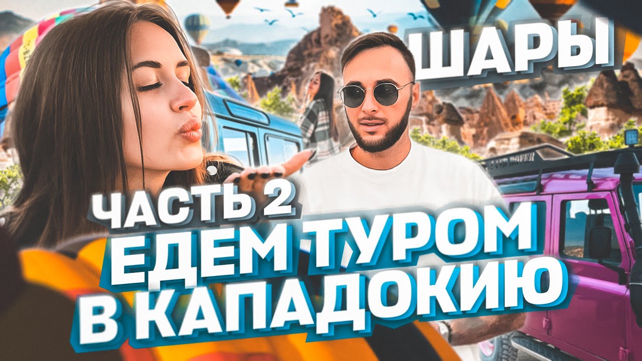 Едем туру