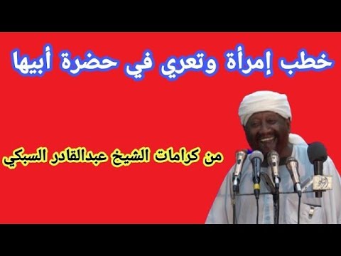 خطب إمرأة وتعري لها وأمسك ذكره الشيخ محمد مصطفى عبدالقادر 