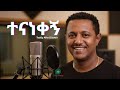 Teddy Afro ተናነቀኝ Tenanekegn New Ethiopian Music 2025 Cover By EthioWave