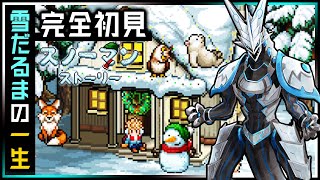 【スノーマン・ストーリー】北を目指せ…！春から逃げて北の楽園を目指す雪だるまの出会いと運命は…【#Vtuber 】