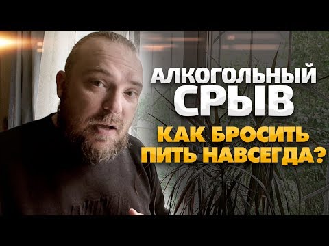 АЛКОГОЛЬНЫЙ СРЫВ. Как не сорваться и не выпить? Как бросить пить НАВСЕГДА / Тихий