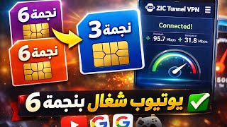  تحويل نجمة 6 إلى نجمة 3 إنوي وأورنج 2026 - تشغيل يوتيوب وجوجل بسرعة خيالية! 🚀 screenshot 4