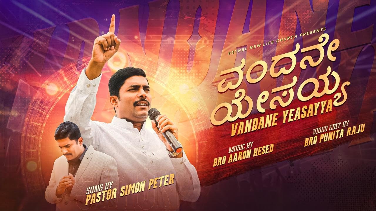 ವಂದನೇ ಯೇಸಯ್ಯ |Vandane Yesayya Kannada Cover Song | By Pr Simon Peter | Latest Kannada Christian Song