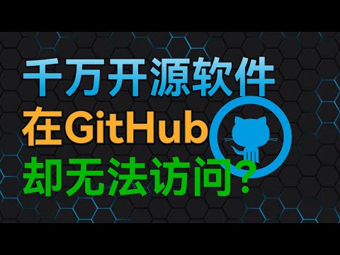 上万良心软件都在GitHub，你却还卡在无法访问？