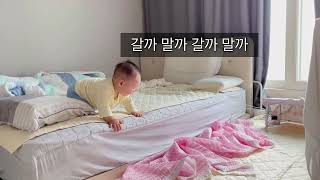 [10개월 아기] 침대에서 내려오기 1탄 ㅣ 침대는 내…