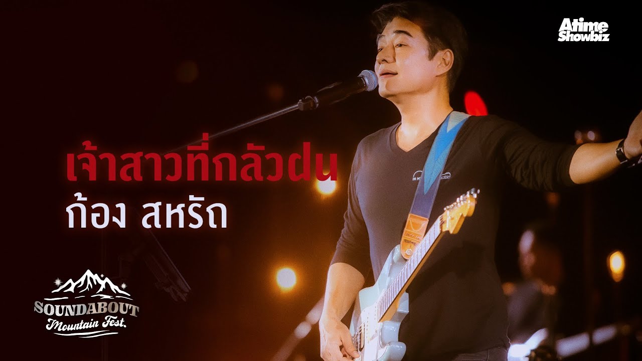 “เจ้าสาวที่กลัวฝน” ก้อง สหรัถ : SoundAbout Mountain Fest