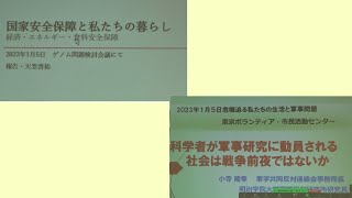 20230105 UPLAN 天笠啓祐・ 小寺隆幸「危機迫る私たちの生活と軍事問題」