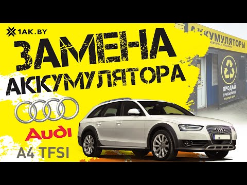 Замена аккумулятора на Audi A4 TFSI 2.0i 2009 год