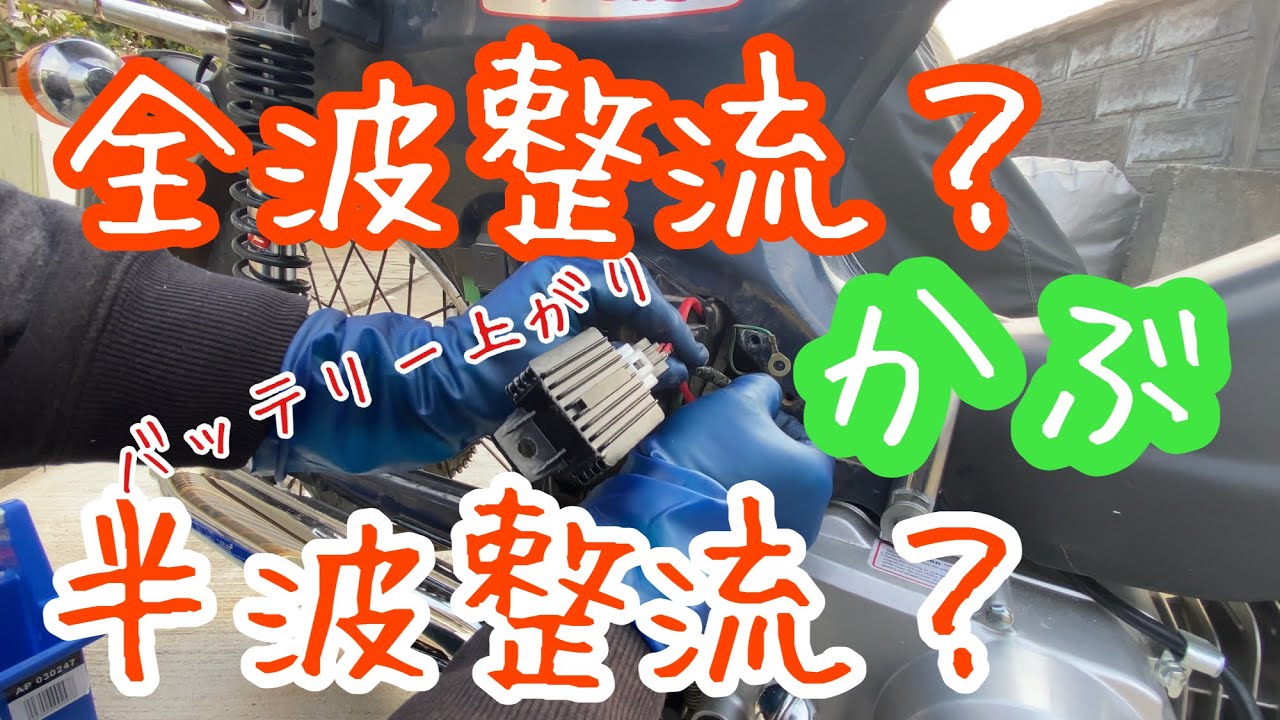Chinese 125cc engine dead battery. What is full-wave rectification