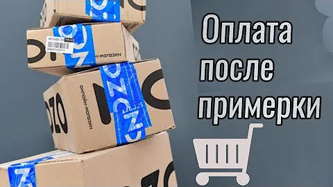 Как заказать товар с примеркой на озон