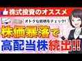 株価暴落で高配当株が続出!オトクな銘柄をチェックしておこう!【株式投資】
