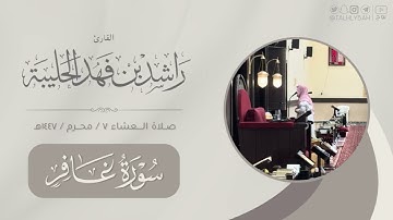 مرئي لصلاء العشاء الأربعاء ٧ محرم ١٤٤٧هـ | تحبير مؤثر لفواتح سورة غافر | القارئ: راشد الحليبة