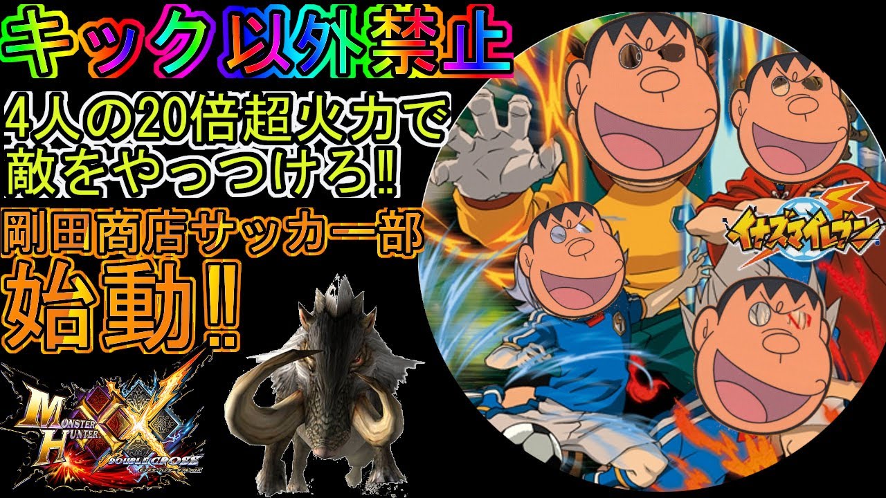 モンハンダブルクロス 高火力 攻撃はキックのみ ４人で倍超火力キックで縛り討伐してみた 最後のオチも見て欲しいな キックってこんなに強かったんだ モンハンxx Youtube