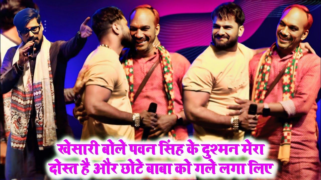 #खेसारी बोले #पवन सिंह के दुश्मन मेरा दोस्त है और छोटे बाबा को गले लगा लिए | #khesari Lal stage show