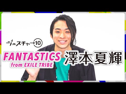 ジェスチャー10】澤本夏輝 - FANTASTICS from EXILE TRIBE - YouTube