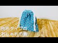 アレンジ自在　ひも通し別布で作りやすい　巾着袋の作り方　サイズをかえて、小物を入れたり、コップ入れたり、大きめサイズで給食袋にも！How to make a drawstring bag