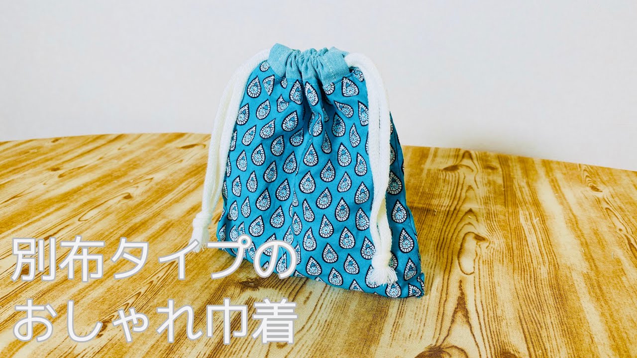 アレンジ自在 ひも通し別布で作りやすい 巾着袋の作り方 サイズをかえ