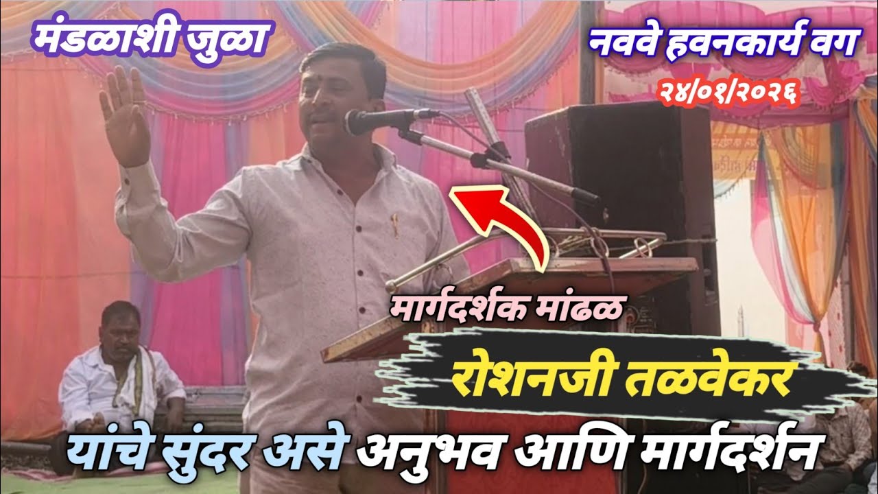 नववे हवन कार्य वग येथील रोशनजी तळवेकर यांचे सुंदर असे मार्गदर्शन 