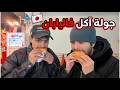 جربنا اشهر الاكلات في اليابان