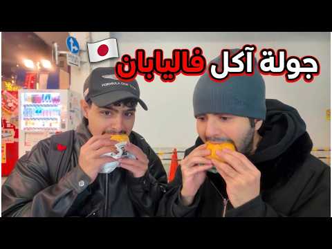 جربنا اشهر الاكلات في اليابان 🇯🇵
