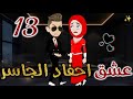 عشق أحفاد الجاسر الحلقة الثالثةعشرة قصه رومانسيه ممتعه جدا روايات بسمه 
