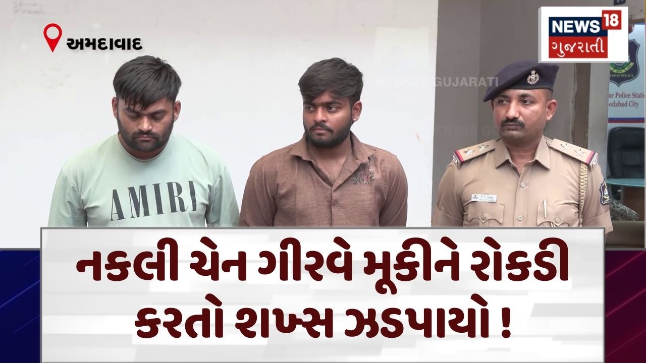Shocking case in Ahmedabad | નકલી ચેન ગીરવે મૂકીને રોકડી કરતો શખ્સ ઝડપાયો! | jewellers | Crime |N18V