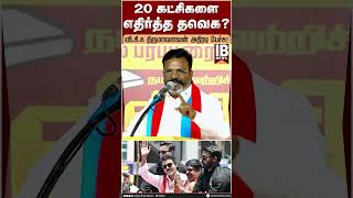 Full 20 கட்சிகளை எதிர்த்த தவெக திருமாவளவன் அதிரடி பேச்சு! | VCK | Thirumavalavan | CM Vijay | TVK | Update