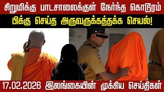 இலஙகயன இனறய மககய சயதகள 17.02.2026