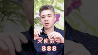 天使數字888宇宙給你的訊息 #天使數字 #angelnumber #888 #宇宙訊息 #宇宙 #高我 #靈性 #指導靈 #秘密學院 #HenryPedia