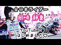 【初投稿】全日本ライダー岡崎静夏、YouTubeRはじめました!!