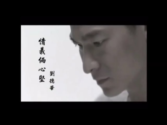 情義兩心堅 - Qing Yi Liang Xin Jian