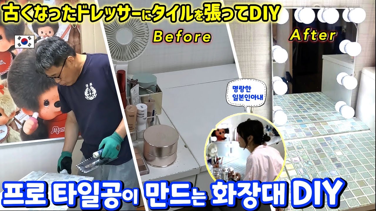 낡은 화장대의 화려한 변신 타일공남편의 마술같은 DIY【한일부부/日韓夫婦】명랑한일본인아내