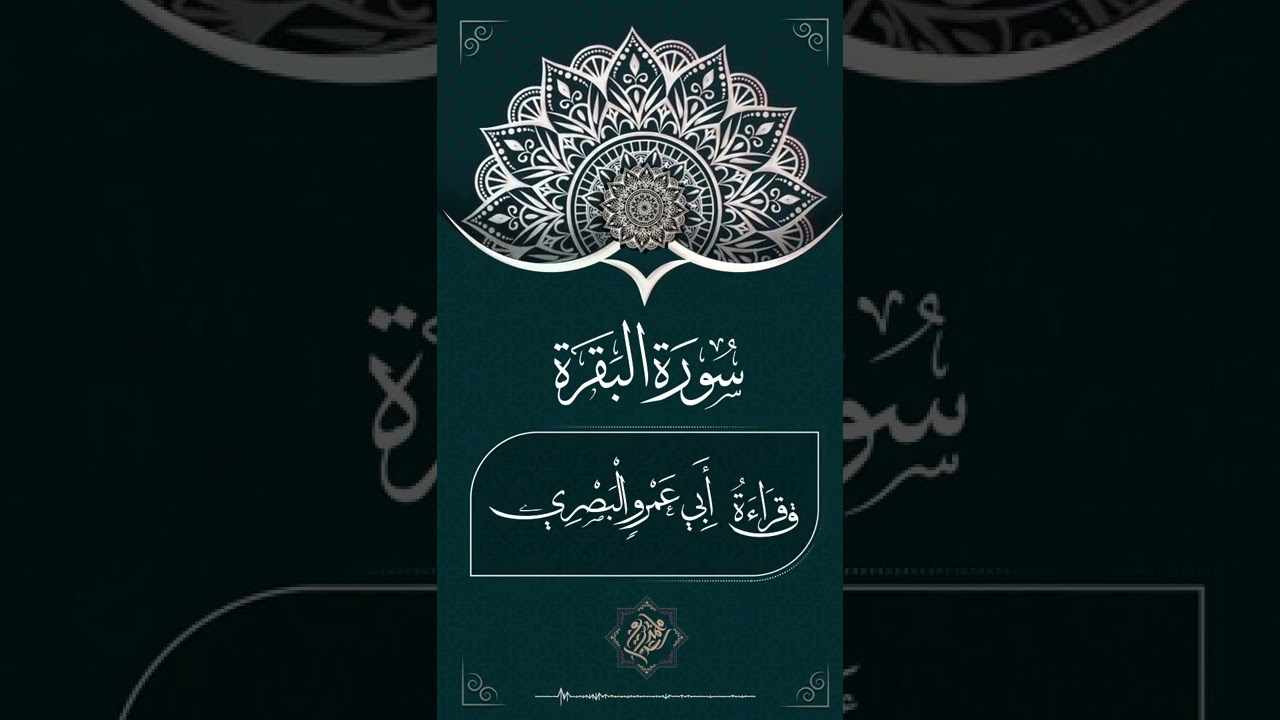 سورة البقرة بقراءة أبي عمرو البصري الجزء الثاني الى ربع والوالدات