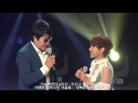 가수 박진도&민지-지지고 볶고 살자*이벤트TV콘서트 어울림- 강북문화예술회관