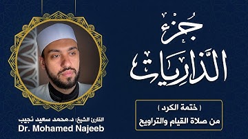 51| جزء الذاريات | مصحف القارئ د. محمد نجيب