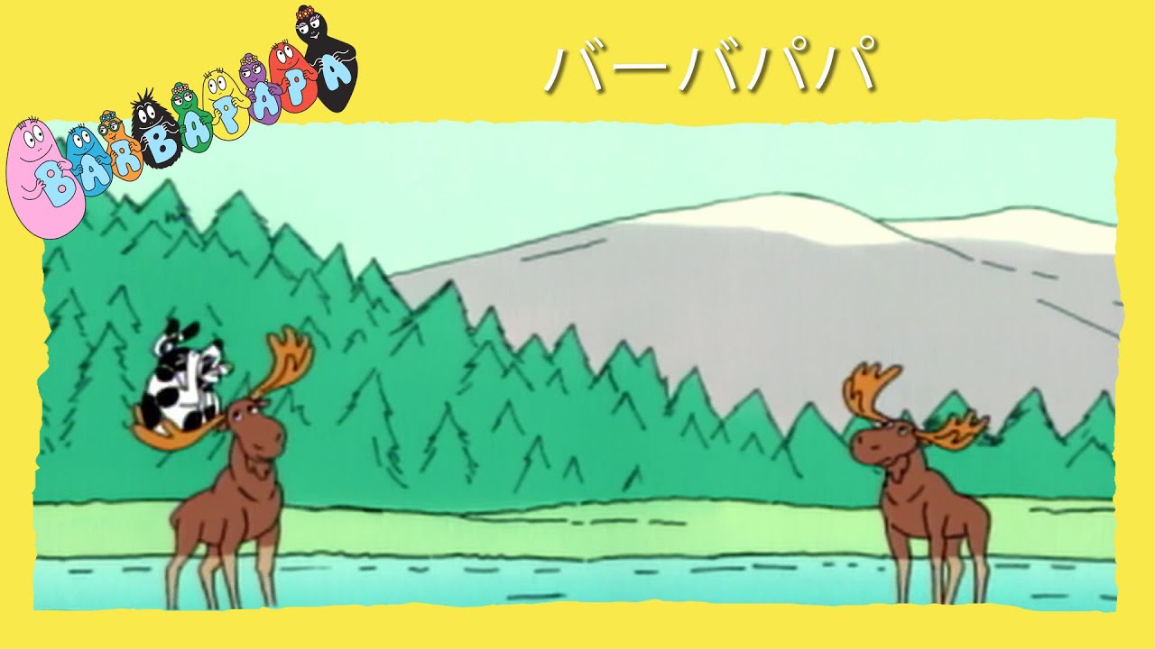 バーバパパ : ヘラジカ - 完全なエピソード -26 | Barbapapa - YouTube