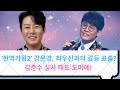 ‘현역가왕2’ 강문경, 최우진과의 갈등 표출? 김준수 심사 태도 도마에!
