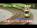 【Nゲージ 新レイアウト #37】カメラカー、小田急50000形（VSE）を使って試運転を行いました。