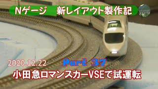【Nゲージ 新レイアウト #37】カメラカー、小田急50000形（VSE）を使って試運転を行いました。