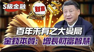 【S級金融】百年未有之大變局，十年機遇，關關難過關關過！萬勿成為金錢奴隸，必須增長財富智慧 20260304 #大衛sir #好孩子 #毛遂自薦 #唱雙簧 #處機入世 #s級分析 #冷眼旁觀