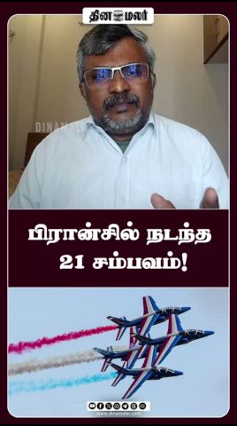 பிரான்சில் நடந்த 21 சம்பவம்!