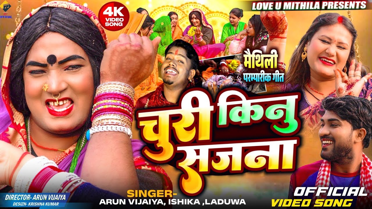 चुरी किनु सजना - (OFFICIAL MV) Maithili Cultural Song 2025 - Arun Vijaiya , Ishika , Laduwa
