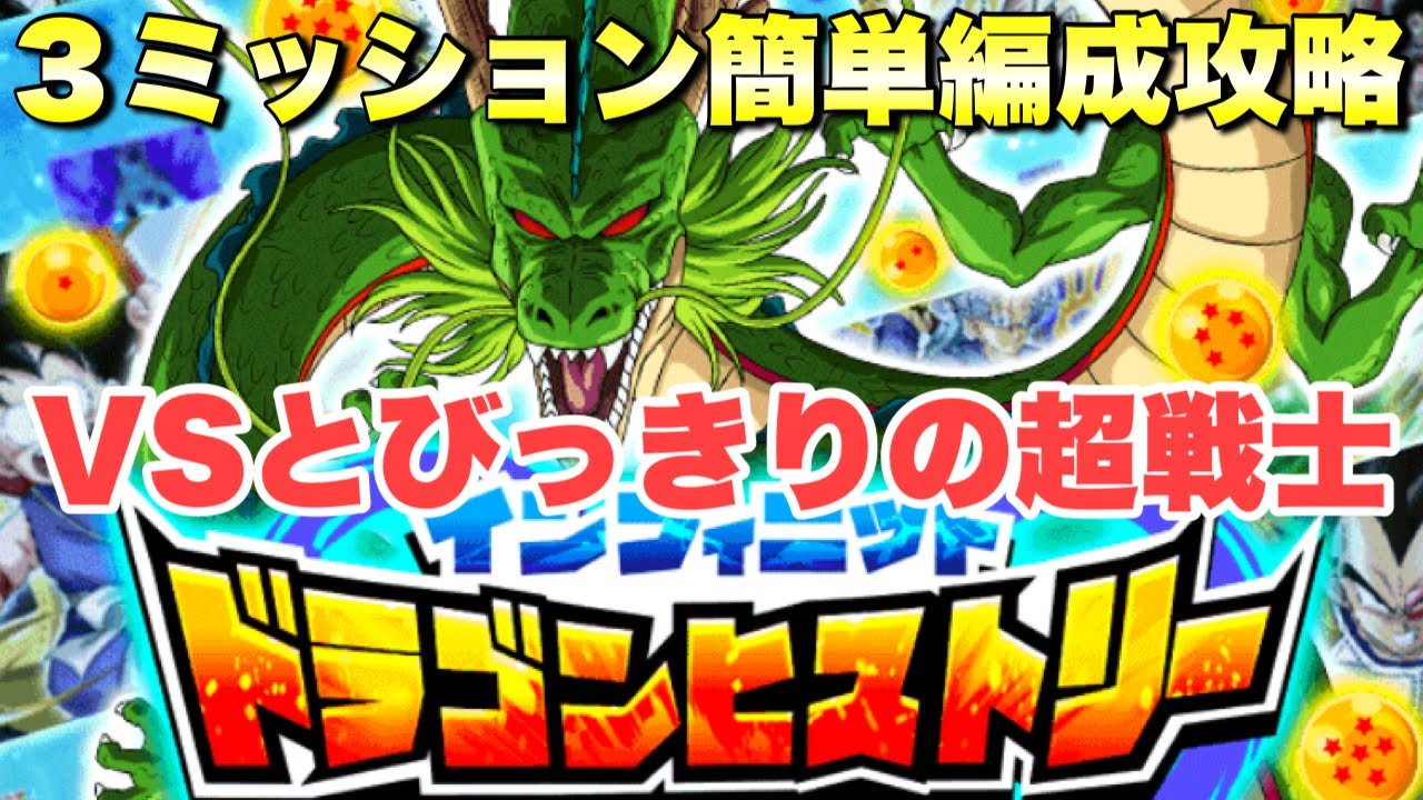 ドッカンバトル 2184 面倒な人必見 3ミッション同時攻略 インフィニットドラゴンヒストリー Vsとびっきりの超戦士 Dragon Ball Z Dokkan Battle Youtube ドッカンバトル 2184 面倒な人必見 3ミッション同時攻略 インフィニットドラゴンヒストリー Vsとびっきりの超戦士 Dragon Ball Z Dokkan Battle Youtube