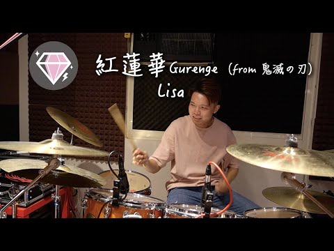 Lisa-紅蓮華Gurenge from鬼滅の刃 (cover by Pink Diamond) | 粉紅鑽石